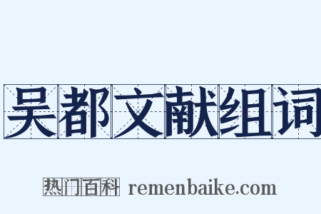 吴都文献组词是什么意思的图片